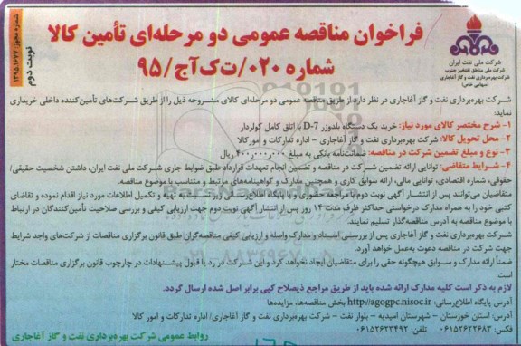 فراخوان مناقصه عمومی دو مرحله ای , فراخوان مناقصه خرید یکدستگاه بلدوزر D-7 با اتاق کامل کولردار - نوبت دوم