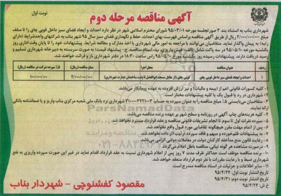 مناقصه , مناقصه احداث و ایجاد فضای سبز داخل قوبی چای