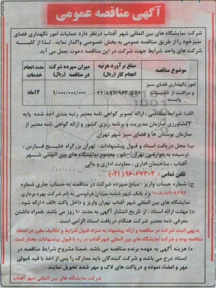 آگهی مناقصه عمومی ،آگهی مناقصه عمومی  واگذاری امور نگهداری فضای سبز و مراقبت از تاسیسات وابسته