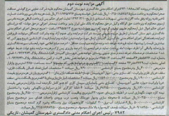 مزایده,مزایده ملک تعرفه شده در پرونده کلاسه 930188 نوبت دوم 