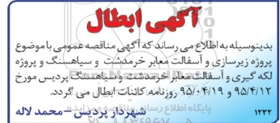 آگهی ابطال , ابطال مناقصه پروژه زیرسازی و آسفالت معابر خرمدشت و سیاهسنگ 
