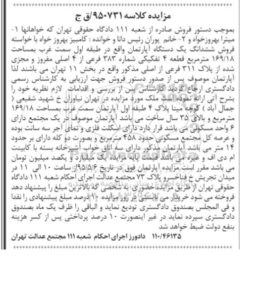 مزایده,مزایده ششدانگ اپارتمان 169.18متر کلاسه 950731 ق ج