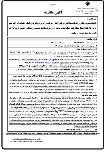 آگهی مناقصه, مناقصه خرید و توزیع غذا بیمارستان فجر شهرستان ماکو- 95.04.24