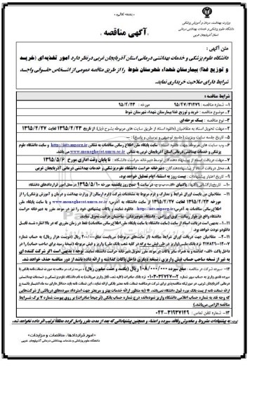 آگهی مناقصه , مناقصه امور تغذیه ای (خرید و توزیع غذا) بیمارستان شهداء شهرستان شوط 