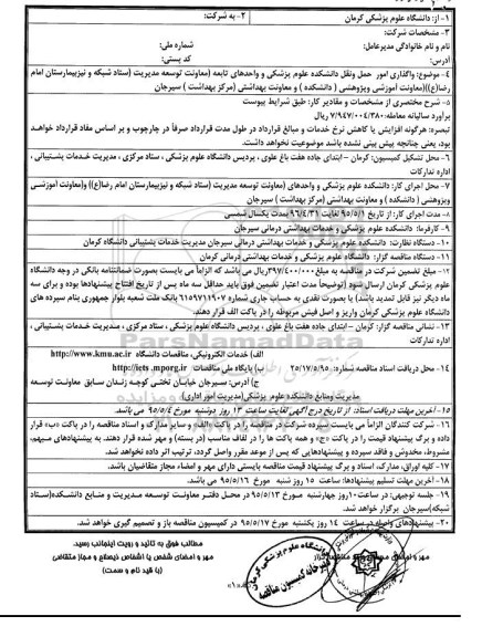 فراخوان مناقصه , فراخوان مناقصه واگذاری امور حمل و نقل دانشکده علوم پزشکی و واحدهای تابعه