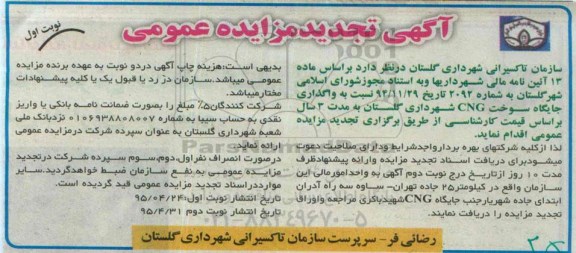 آگهی تجدید مزایده عمومی, تجدید مزایده واگذاری جایگاه سوخت CNG- نوبت اول