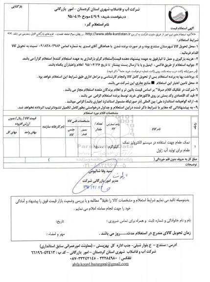 استعلام , استعلام نمک طعام جهت استفاده در سیستم الکترولیز نمک طعام برای تولید آب ژاول