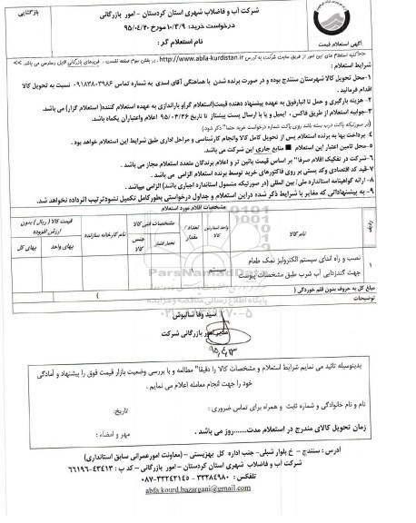 استعلام , استعلام نصب و راه اندازی سیستم الکترولیز نمک طعام 