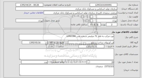 استعلام , استعلام   نورد مرکب به قطر 71 میلیمتر شماره فنی L6463380