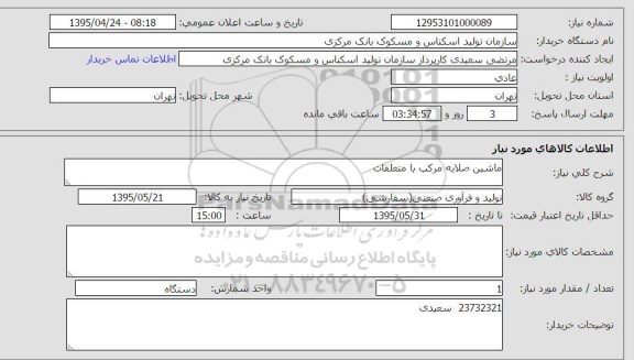 استعلام , استعلام ماشین صلایه مرکب با متعلقات 