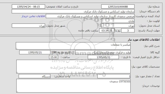 استعلام , استعلام میکسر با متعلقات