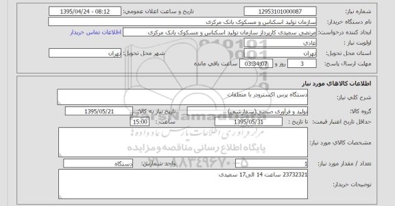 استعلام , استعلام دستگاه پرس اکسترود