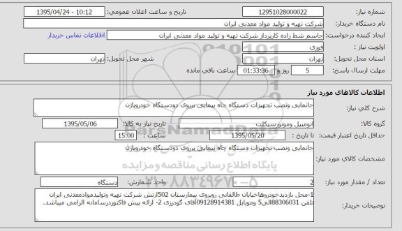 استعلام , استعلام جانمایی و نصب تجهیزات دستگاه چاه پیمای