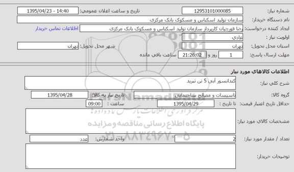 استعلام , استعلام کندانسور آبی 5 تنی تبرید 