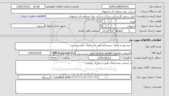استعلام , استعلام خرید روتر