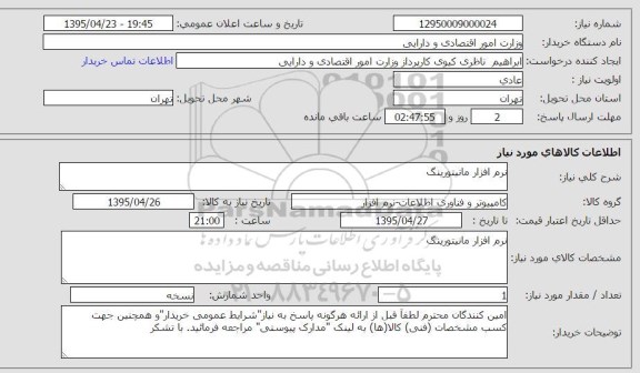 استعلام , استعلام نرم افزار مانیتورینگ