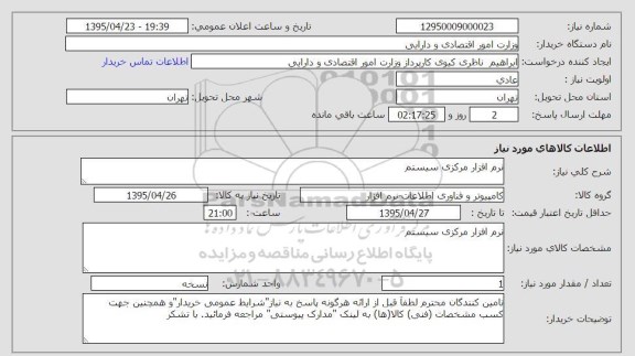 استعلام , استعلام نرم افزار مرکزی سیستم 