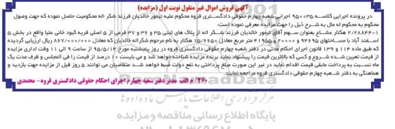 مزایده,مزایده 2.28844 هکتار مشاع بخش 5 اسفنداباد