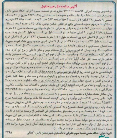 مزایده,مزایده ششدانگ یکباب خانه و محوطه بخش بیست و هشت