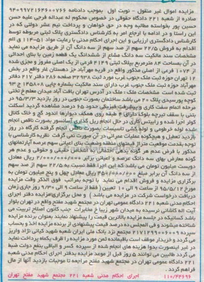 مزایده,مزایده سه دانگ مشاع از ششدانگ زمین نوبت اول