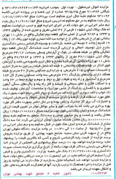 مزایده,مزایده ششدانگ اپارتمان قطعه دوم تفکیکی نوبت اول