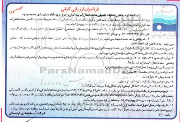 مناقصه عملیات تکمیلی سامانه انتقال آب سدگاران ...- نوبت دوم