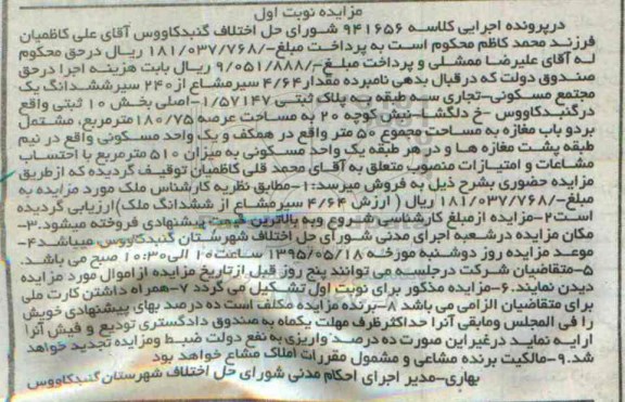 مزایده,مزایده مقدار 4.64 سیر مشاع از 240 سیر ششدانگ مجتمع نوبت اول