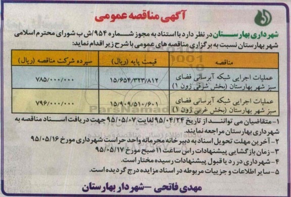 آگهی مناقصه ، مناقصه عملیات اجرایی شبکه آبرسانی فضای سبز شهر بهارستان (بخش شرقی زون 1 )