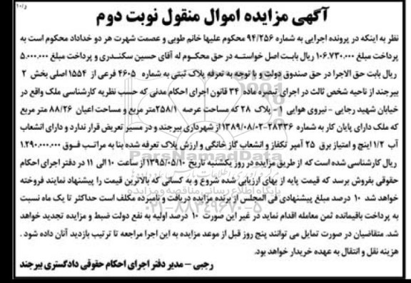 مزایده,مزایده ملک باعرصه 258.1مترمربع شماره 94/256 نوبت دوم
