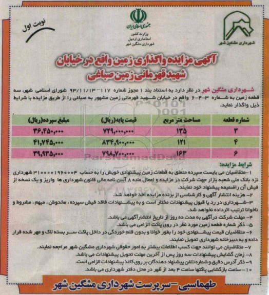 مزایده واگذاری زمین واقع در خیابان شهید قهرمانی زمین صباغی