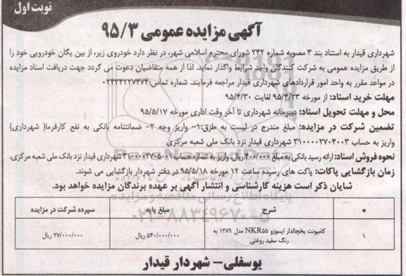آگهی مزایده عمومی , مزایده کامیونت یخچالدار ایسوزو NKR55 مدل 1389 به رنگ سفید روغنی