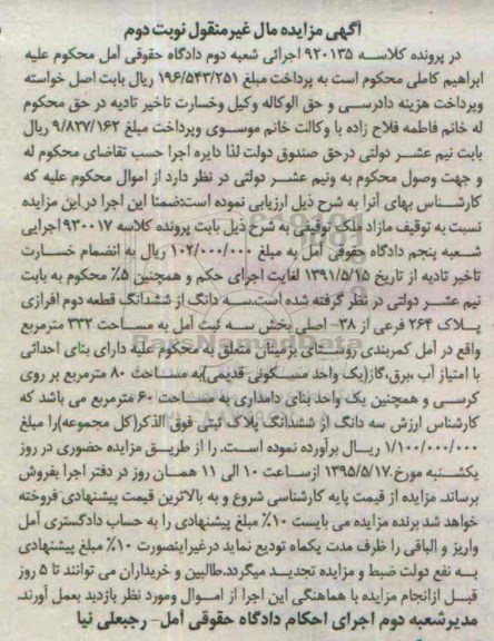 مزایده,مزایده سه دانگ از ششدانگ قطعه دوم بخش سه ثبت امل نوبت دوم