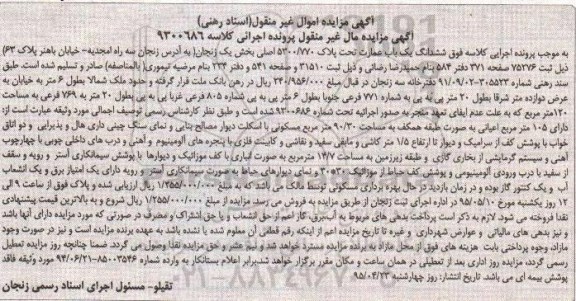 مزایده,مزایده ششدانگ یکباب عمارت بخش یک زنجان