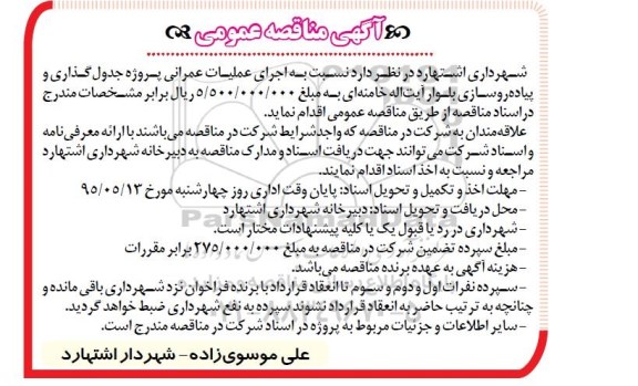 آگهی مناقصه عمومی , مناقصه پروژه جدولگذاری و پیاده روسازی بلوار آیت اله خامنه ای