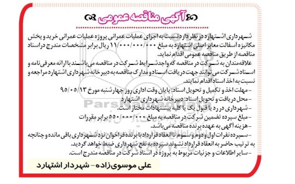 آگهی مناقصه عمومی , مناقصه پروژه خرید و پخش مکانیزه آسفالت معابر اصلی
