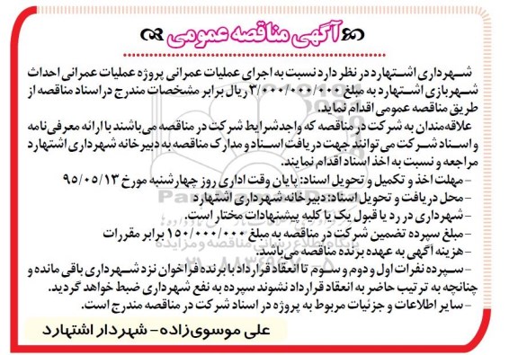 آگهی مناقصه عمومی , مناقصه اجرای عملیات عمرانی پروژه احداث شهربازی اشتهارد 