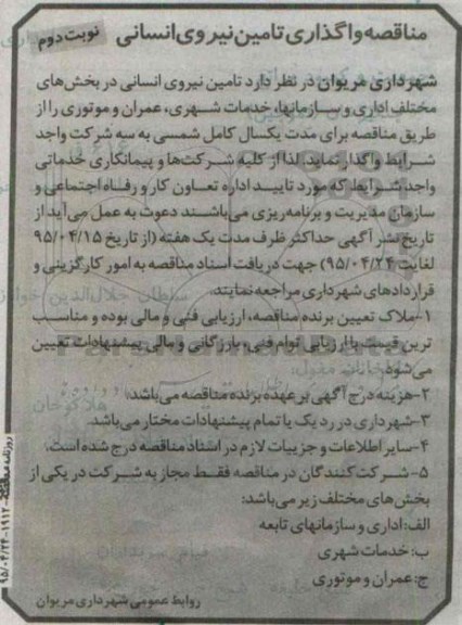 مناقصه , مناقصه  واگذاری تامین نیروی انسانی - نوبت دوم