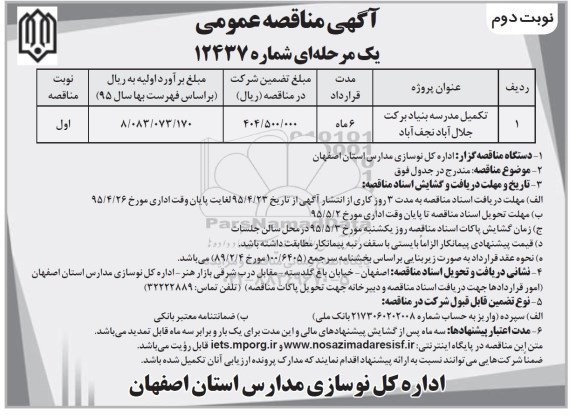 آگهی مناقصه تکمیل مدرسه بنیاد برکت - نوبت دوم