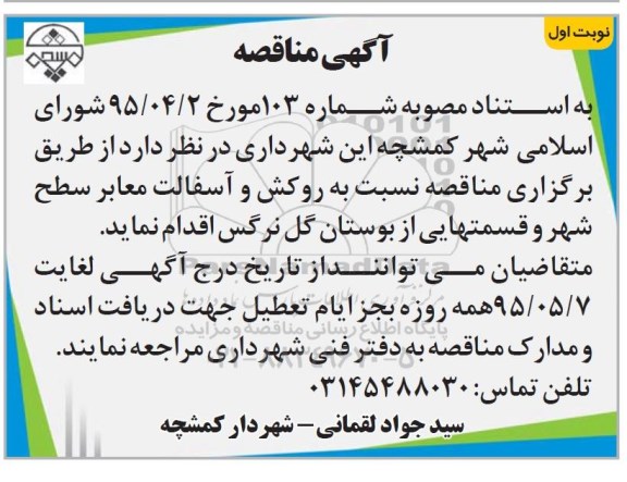 مناقصه نسبت به روکش و آسفالت معابر سطح شهر و ....