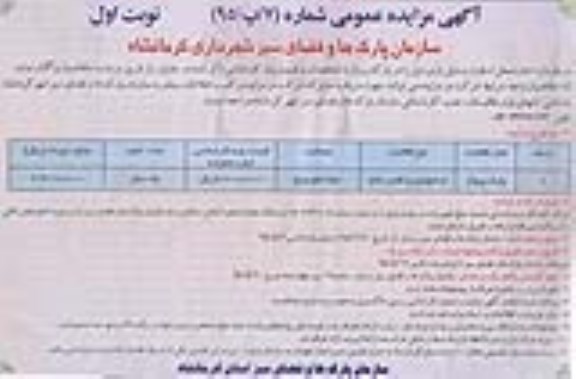 آگهی مزایده عمومی , مزایده اجاره محل استقرار وسیله بازی در پارک پرواز