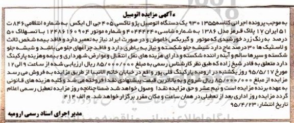آگهی مزایده,مزایده یک دستگاه اتومبیل پژو تاکسی 405