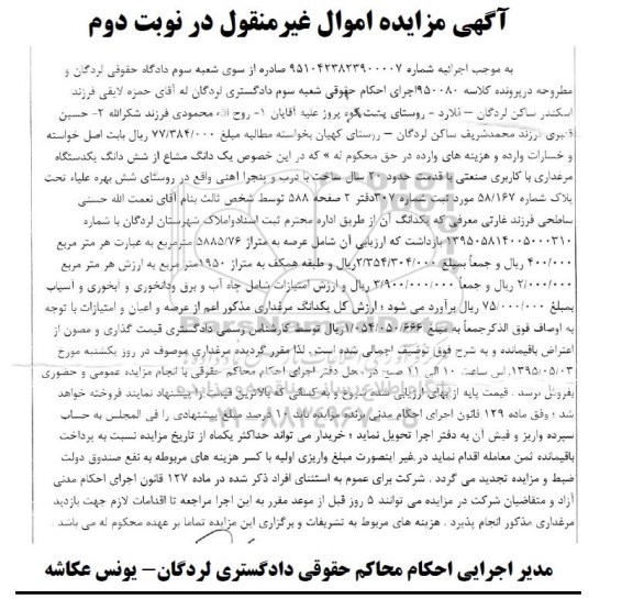 مزایده,مزایده یک دانگ مشاع از ششدانگ یک دستگاه مرغداری نوبت دوم