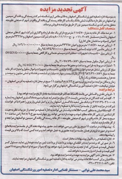تجدید مزایده , تجدید مزایده یک باب کارخانه ریسندگی و بافندگی ، ماشین آلات تولید و ...