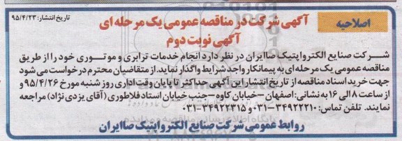 آگهی شرکت در مناقصه عمومی یک مرحله ای , اصلاحیه مناقصه انجام خدمات ترابری و موتوری- نوبت دوم