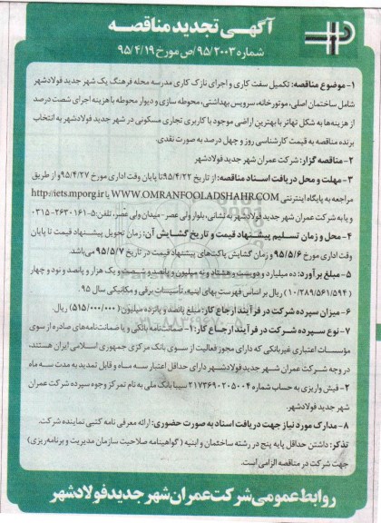 آگهی تجدید مناقصه, مناقصه تکمیل سفت کاری و اجرای نازک کاری مدرسه محله فرهنگ - تجدید 