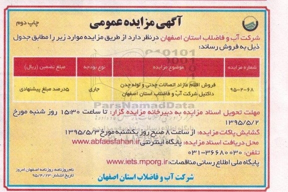 آگهی مزایده عمومی , مزایده فروش اقلام مازاد اتصالات چدنی و لوله چدن داکتیل  نوبت دوم 