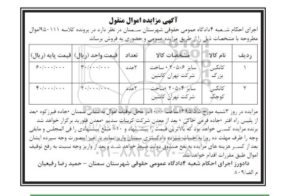 مزایده اموال منقول , مزایده اموال منقول کانکس بزرگ و کوچک