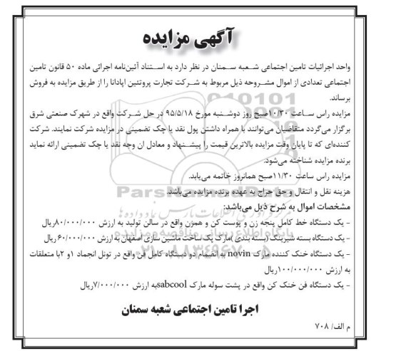 مزایده, مزایده یک دستگاه خط کامل پنجه زن و پوست کن و همزن ... - 95.4.24