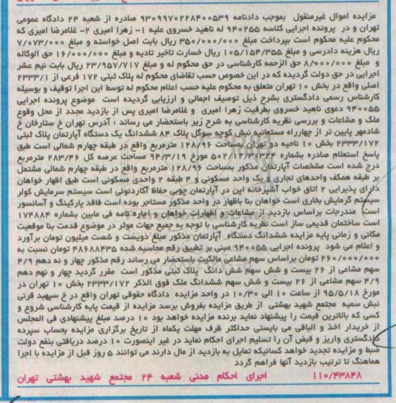 مزایده,مزایده ششدانگ اپارتمان بخش ده ناحیه دو تهران