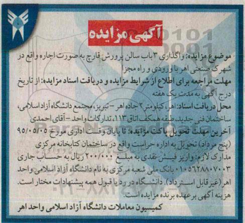 مزایده , مزایده واگذاری 3 باب سالن پرورش قارچ